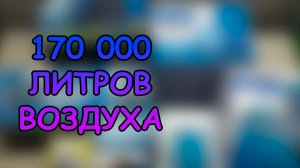 170 000 ЛИТРОВ ВОЗДУХА В СУТКИ! #АКВАМЕН