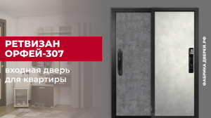 Входная дверь для квартиры Орфей-307 завода Ретвизан с биометрическим замком #двери #diy #дом