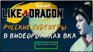 Yakuza like a dragon как включить Русский язык ► субтитры в видеороликах
