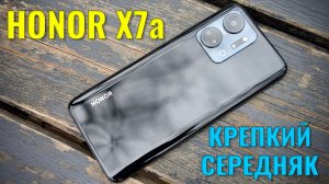 Крепкий середняк! Honor X7a честный обзор
