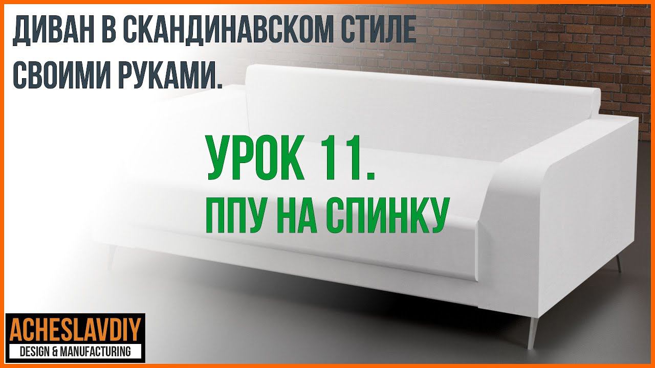Диван в скандинавском стиле. Каркас и ППУ готовы.  Урок 11.  ППУ спинки в Autodesk Inventor.