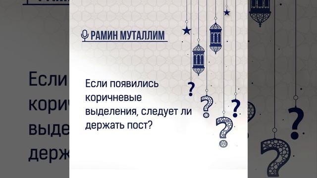 Если появились коричневые выделения, следует ли держать пост?