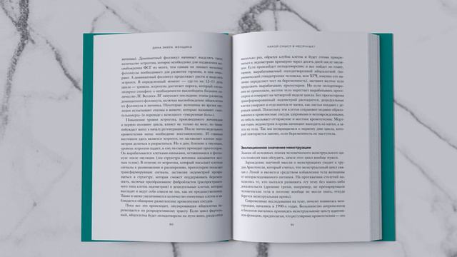 «Женщина. Эволюционный взгляд на то, как и почему появилась женская форма» Дина Эмера. Листаем книг