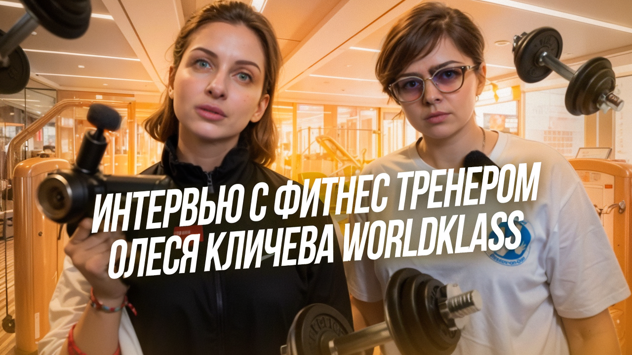 Интервью с лучшим фитнес-тренером Юга России.