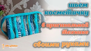 Косметичка в оригинальной технике. Шьем своими руками.