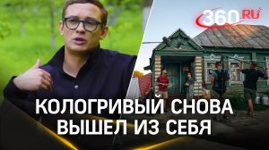 Кологривый брызгал слюной и орал: очередная выходка Кащея. Причём тут деревенское лицо?