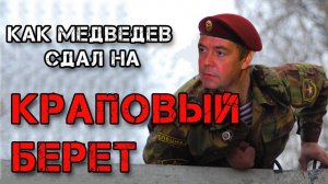 Как Дмитрий Медведев получил КРАПОВЫЙ БЕРЕТ