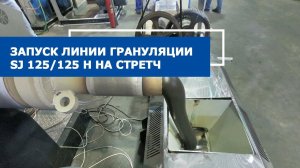 Линия грануляции твердых отходов SJ 125/125 H в работе на ЛПВД | ПЕРЕРАБОТКА СТРЕТЧ