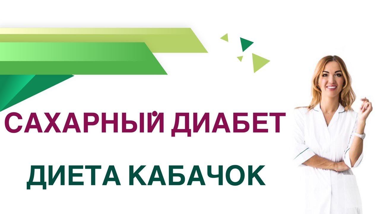 Сахарный диабет. Диета. Кабачок польза и вред при диабете. Врач Эндокринолог Ольга Павлова.
