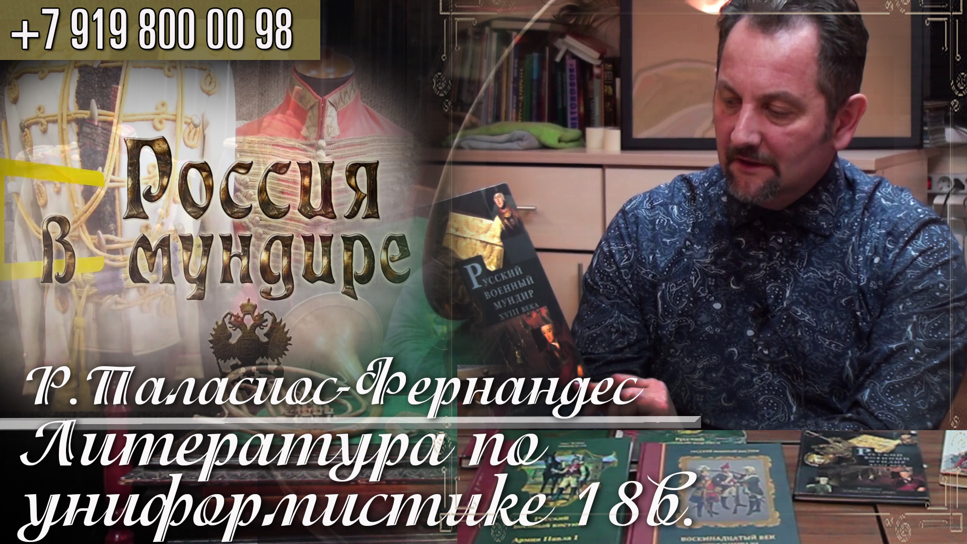 6. Россия в мундире. Роберто Паласиос-Фернандес. Литература по униформистике 18в