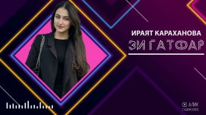 Ираят Караханова - Зи Гатфар 2024