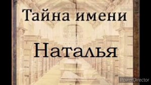 Тайна имени Наталья (Наталия)