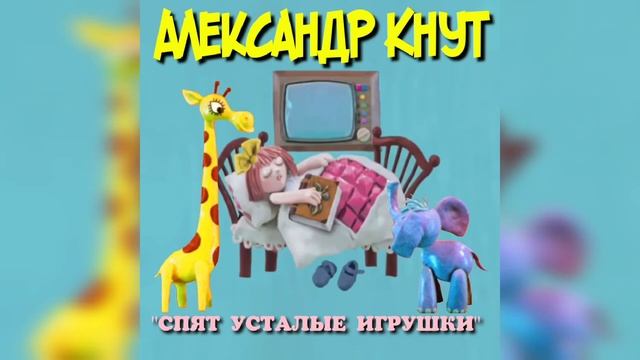#спокойнойночималыши #анофриев #колыбельная #дети #сказка 