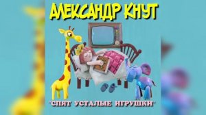 #спокойнойночималыши #анофриев #колыбельная #дети #сказка "Спят усталые игрушки"