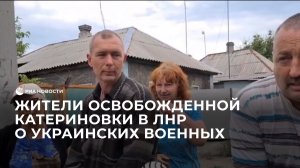 Жители освобожденной Катериновки в ЛНР о украинских военных.