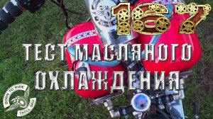 Тестовые испытания масляного охлаждения