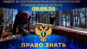 Надзор за состоянием воинских захоронений и защита прав ветеранов. Право знать