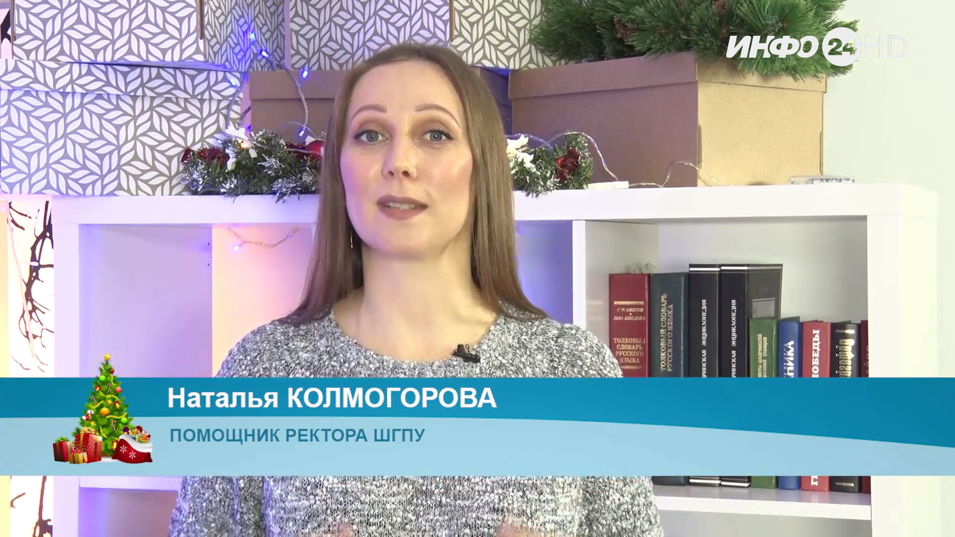 Новогоднее поздравление - 2022. Наталья Колмогорова, помощник ректора ШГПУ