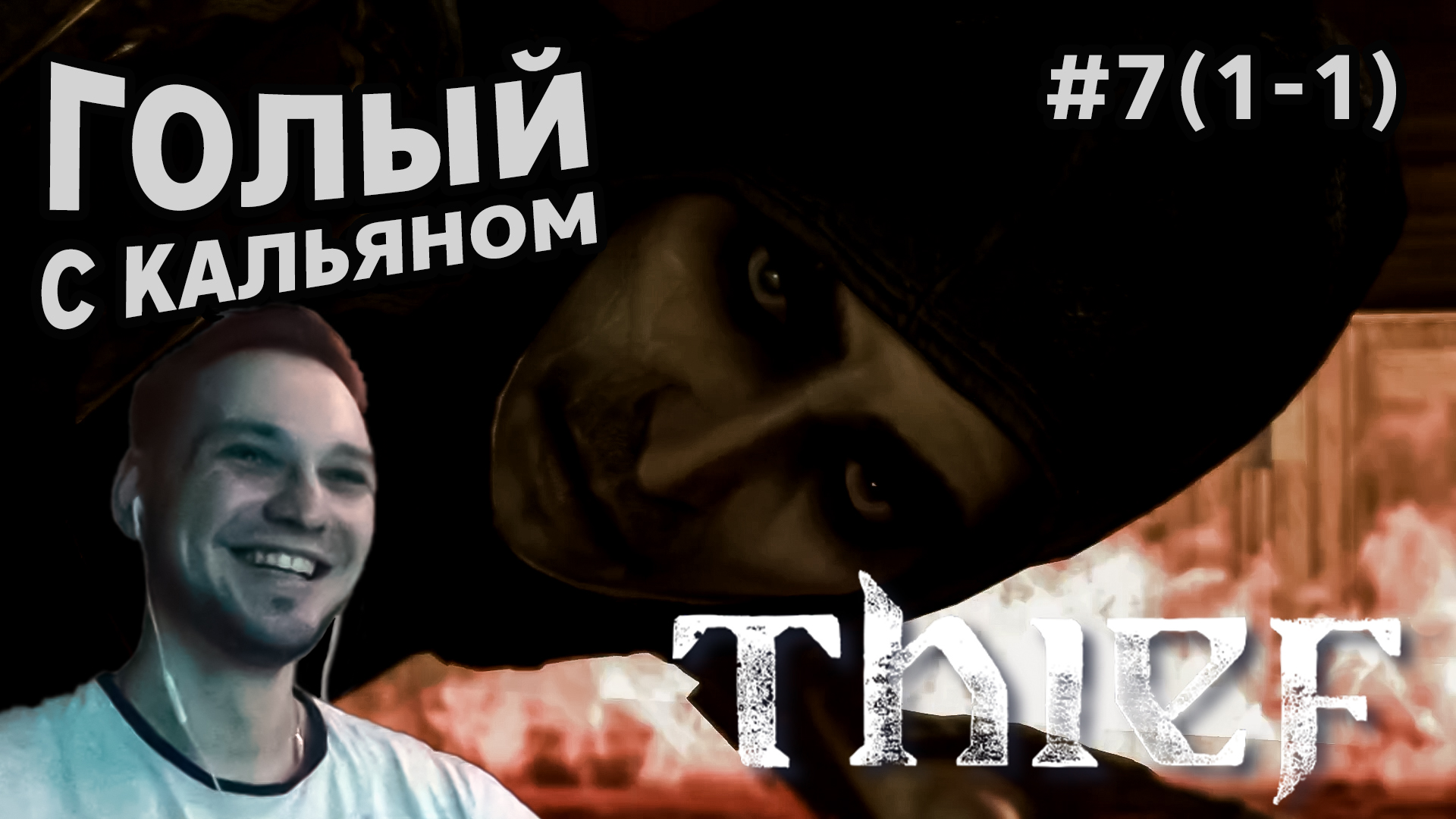 ГОЛЫЙ С КАЛЬЯНОМ - Thief #7(1-1) - Прохождение