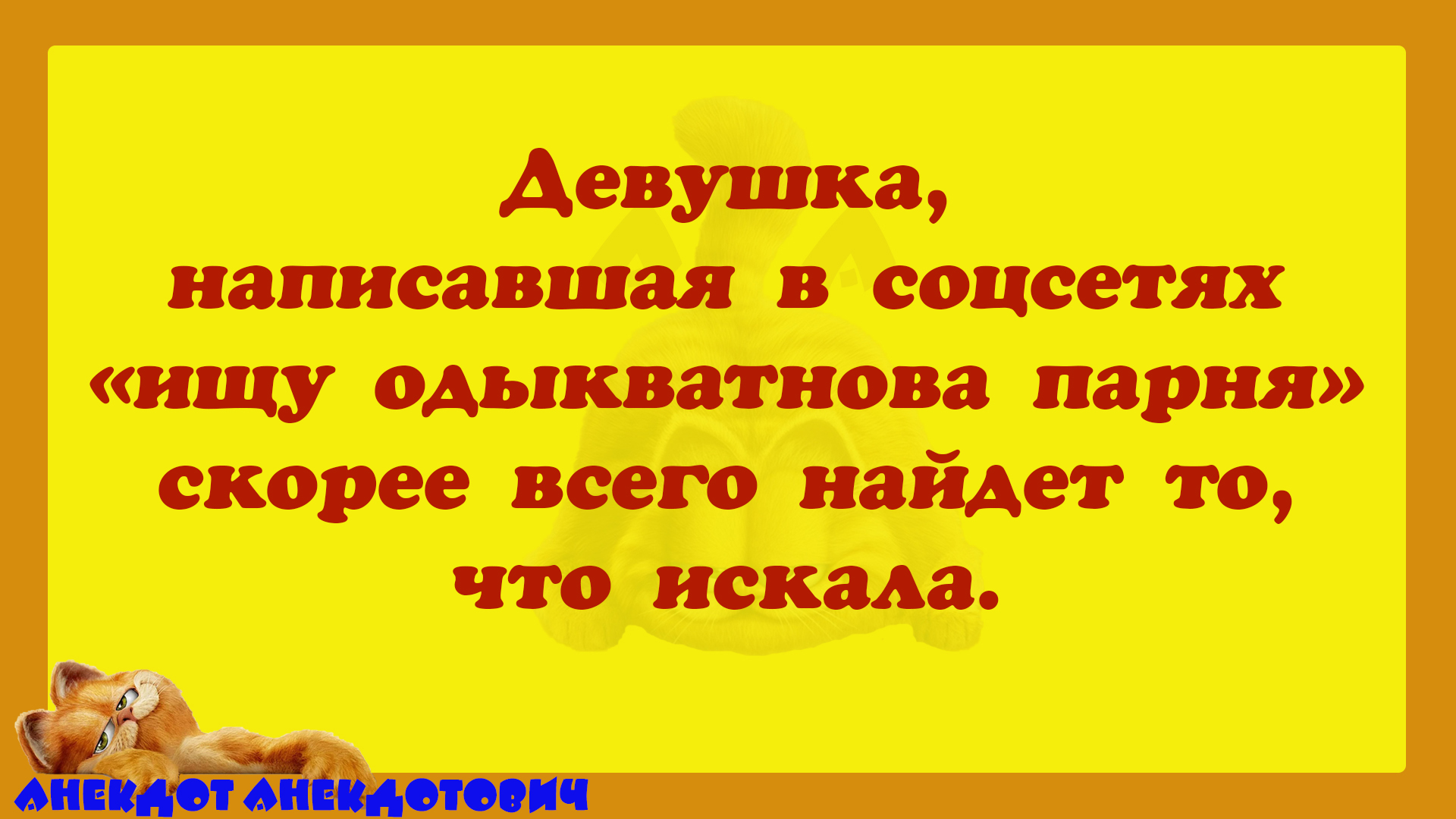 АНЕКДОТ АНЕКДОТОВИЧ 