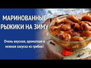 Маринованные рыжики на зиму/Как замариновать рыжики,проверенный рецепт!!!