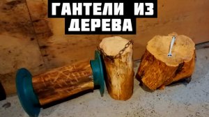 Гантели из дерева для дачи своими руками