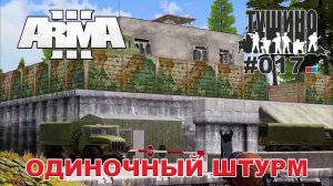 Arma 3 - ТУШИНО СГ: 017 - Одиночный штурм