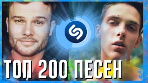 ТОП 200 ПЕСЕН SHAZAM | ИХ ИЩУТ ВСЕ | ШАЗАМ