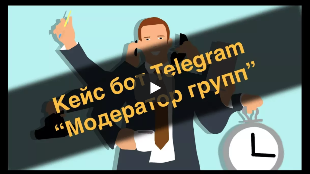 Telegram модератор. Телеграм бот модератор. Бот модератор фото. Заработок на чат ботах картинки. Пример вакансии модератора в телеграм.