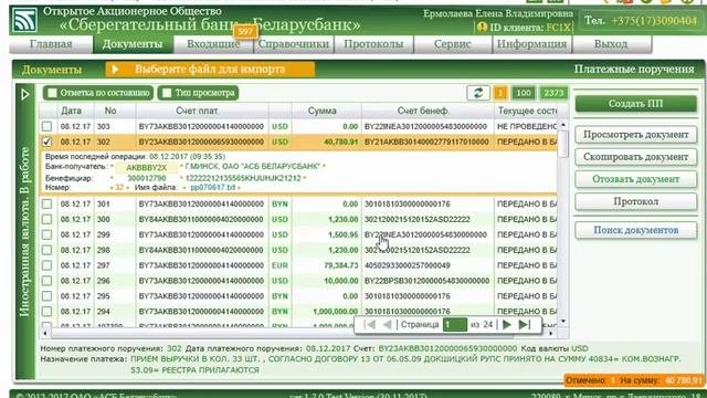 Как импортировать платежное поручение в Клиент-банкинге Беларусбанка?