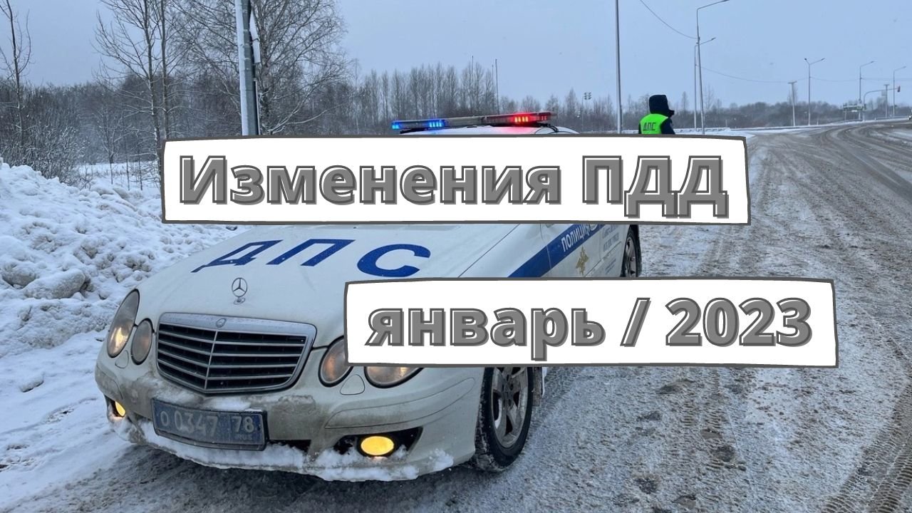 Изменения для водителей: январь 2023