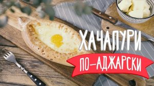 Проверенный рецепт хачапури по-аджарски [Рецепты Bon Appetit]