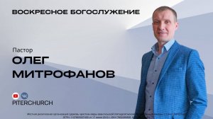 ВОСКРЕСНОЕ БОГОСЛУЖЕНИЕ | Олег Митрофанов