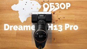 Dreame H13 Pro: Всё, что нужно знать об этом пылесосе