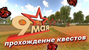 ПРОХОЖДЕНИЕ КВЕСТОВ НА 9 МАЯ В БЛЕК РАША 2023 - ОТВЕТЫ НА КВЕСТЫ BLACK RUSSIA