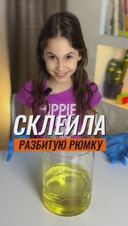 ? СКЛЕИЛА РАЗБИТУЮ РЮМКУ ?