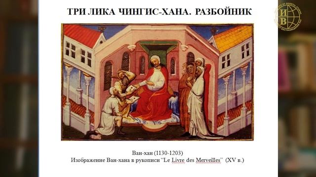 «Образ Чингис-хана в средневековой Европе» - лекция Юлия Ивановича Дробышева