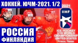 Хоккей ЮЧМ. Юниорский чемпионат мира по хоккею 2021. 1/2 финала. Россия - Финляндия.