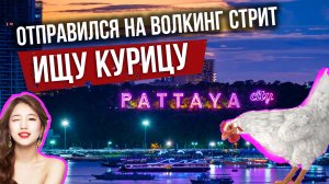 Тайланд | Гуляю по Волкинг Стрит | Ищу курицу! Вспоминаю навык игры в футбол!