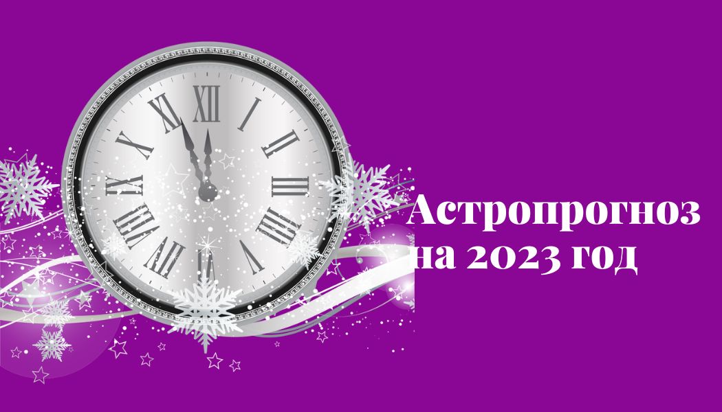 Астропрогноз на 2023