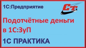 Как правильно учесть подотчетные деньги в 1С:ЗуП?