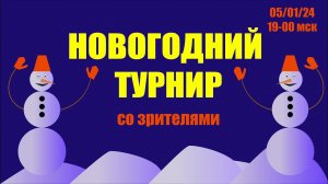 [RU]  Новогодний турнир со зрителями на lichess.org