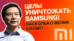 Насколько Велик Xiaomi ? История компании