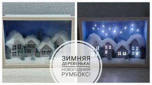 Новогодняя композиция - "Зимняя деревенька".Румбокс. DIY miniature houses. Subtitles