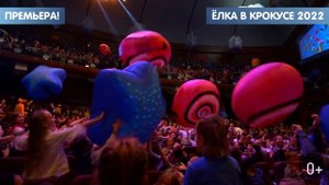 ЁЛКА В КРОКУСЕ 2022: ТАЙНА ВСЕЛЕННОЙ ДЕДА МОРОЗА