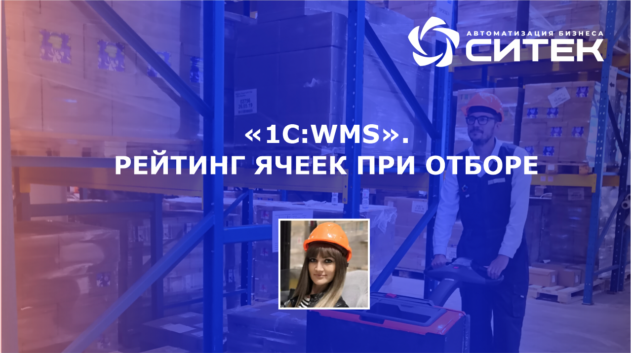 Приемка мп. Рейтинг WMS. 1с WMS СИТЭК. Ячейки отбора WMS. Ячейки отбора подпитка WMS.