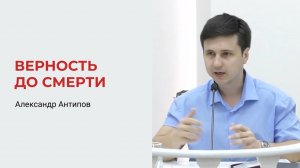 Александр Антипов. Верность до смерти