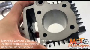 Цилиндр Дельта Зодиак ОВ 70 47мм 70см3 в поршневой группе цилиндр поршень палец кольца