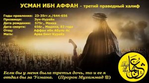 УСМАН ибн Аффан رضي الله عنه последние моменты из жизни