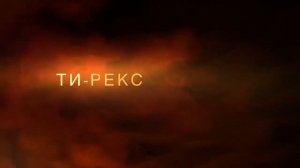 Вторжение Динозавров